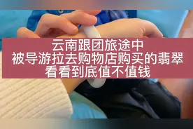 云南跟团旅途中购买的翡翠，看看到底值不值钱！视频封面