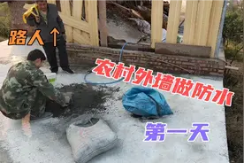 小伙自己动手给老家外墙做防水，材料水泥和沙，再看这速度太打脸视频封面