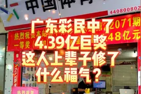 广东彩民中了4.39亿巨奖#福气#幸运#财神到视频封面
