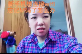 新手机想连自家的WiFi却忘记了M码怎么办？学起来一分钟轻松搞定视频封面