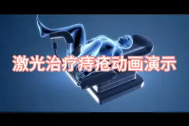 激光治疗痔疮过程动画演示！