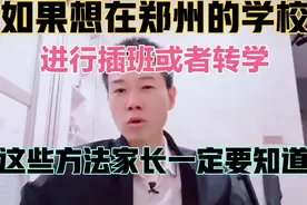 郑州中小学为什么很少接收插班生呢？了解这些原因后你就清楚了！视频封面