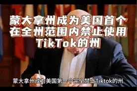 美国首个禁止使用TikTok的州—蒙大拿州视频封面