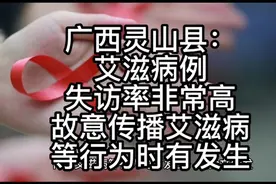广西灵山县艾滋病例失访率非常高，故意传播艾滋病等行为时有发视频封面