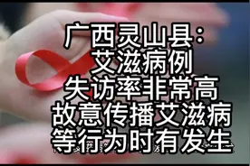 广西灵山县艾滋病例失访率非常高，故意传播艾滋病等行为时有发视频封面