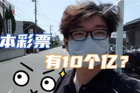 日本彩票中奖率高？最高奖有10亿？小伙买了2张万一中奖了呢