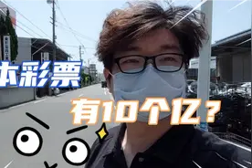 日本彩票中奖率高？最高奖有10亿？小伙买了2张万一中奖了呢