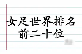女足能亚洲杯夺冠，你知道中国女足世界排名吗？亚洲第一是它