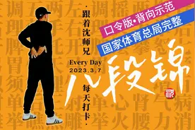 八段锦国家体育总局12分钟完整视频，背向标准示范每天打卡跟练！视频封面