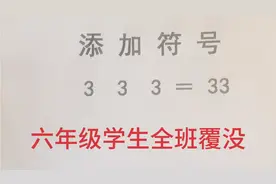 添加符号：3  3  3 = 33，难倒六年级，也难住了很多家长