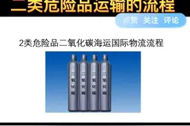 二类危险品（二氧化碳，制冷剂)运输流程和提供文件视频封面