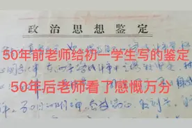 50年前老师给初中生写的政治思想鉴定