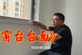 窗台台面有哪些装修细节？什么时候安装合适？视频封面
