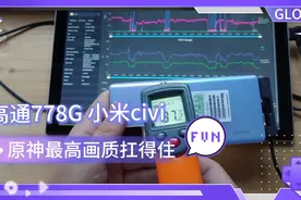 高通778G 小米civi玩「原神」最高画质60帧扛得住吗？附温度枪测视频封面