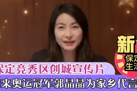 了不起的保定人之奥运冠军郭晶晶为老家竞秀区代言公益创城广告视频封面