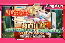 游戏搬砖，4月稳定搬砖手游，网易再出新作，可交易，可拍卖零氪视频封面