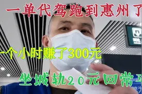 凌晨5点，一单300元代驾跑到惠州了，早上坐城轨20元回常平！视频封面