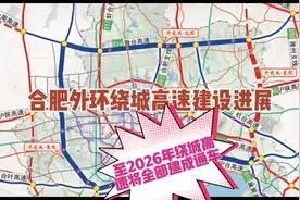 合肥市外环绕城高速建设进展视频封面