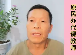关于原民办代课教师待遇提高的几个话题，最新回答来了！视频封面