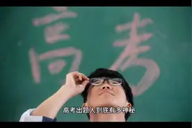 高考出题人有多神秘？视频封面