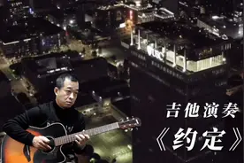 怀旧老歌《约定》完整版，吉他演奏，旋律优美动听，歌曲的经典