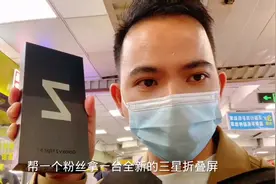 三星Zflip3折叠屏，官网7千多！华强北全新只要4千多！网友：真香视频封面