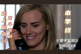 善恶有报好轮回，抬头苍天饶过谁？《女子监狱》第二季第13集-终