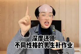 深度还原不同性格的男生补作业，你是哪一种呢