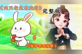 0-3岁幼儿手指操《两只老虎爱跳舞》完整版