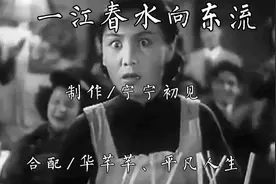 经典老电影《一江春水向东流》：素芬在宴会上意外发现丈夫张忠良视频封面