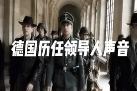 德国历任领导人声音视频封面