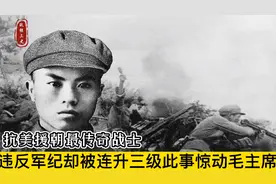 抗美援朝战士关嵩贵，违抗命令未罚却被连升三级，此事惊动毛主席视频封面