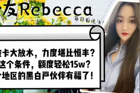 宁波卡大放水，力度超恒丰，额度可达15w？这地区的黑白花有福了视频封面