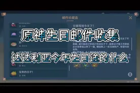 「原神」生日邮件收集