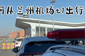 如何从兰州机场t1航站楼出行呢？视频封面