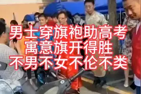 每年高考出现的事今年也出现了，穿旗袍寓意旗开得胜，男士穿好吗