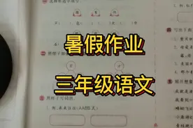关注我，部编版三年语文暑假作业，轻松搞定！视频封面