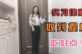 实习律师能养活自己吗？收到提成，蚊子笑道今晚加菜！必须努力！视频封面