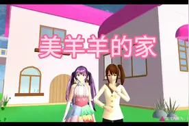 樱花校园模拟器：美羊羊的家视频封面