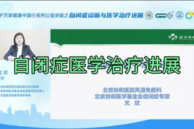 协和尤欣教授：自闭症的医学治疗进展视频封面