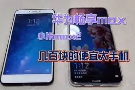 两款叫max的手机 华为畅享max 小米max2 几百块的大尺寸手机 不错