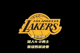 湖人战胜勇士 总比分4-2 晋级西部决赛视频封面
