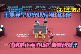 王曼昱罕见穿小短裙和方博配混双！一个倒地正手拉球真是酷爆了！视频封面