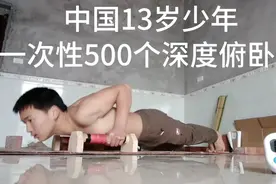 中国13岁少年一次性500个深度俯卧撑，全程并腿，做一个数一个视频封面