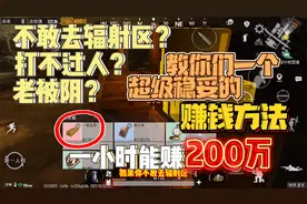 PUBG地铁逃生：超级稳妥的赚钱方法，不用打人，200万轻松赚
