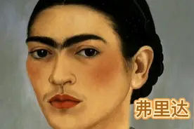 墨西哥最惨女画家——弗里达视频封面