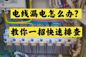插座线路漏电，总是跳闸怎么办？今天教你快速查找漏电，很简单