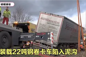 看看德国道路救援，装有22吨钢卷卡车滑入沟渠，卡车师傅吓懵了视频封面
