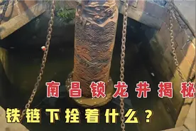 揭秘南昌万寿宫锁龙井的真相：铁链下到底拴着什么？视频封面