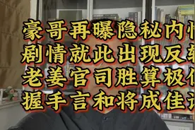 豪哥视频再曝隐情，老姜官司几无胜率！握手言和才能成为佳话。视频封面
